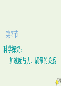 2019-2020学年新教材高中物理 第5章 第2节 科学探究：加速度与力、质量的关系课件 鲁科版必