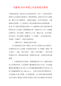 气象局2021年度工作总结范文报告