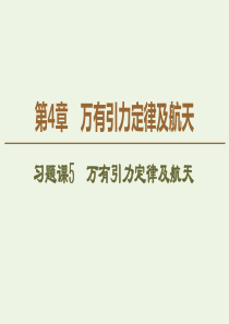 2019-2020学年新教材高中物理 第4章 万有引力定律及航天 习题课5 万有引力定律及航天课件 