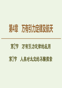 2019-2020学年新教材高中物理 第4章 万有引力定律及航天 第2节 万有引力定律的应用 第3节