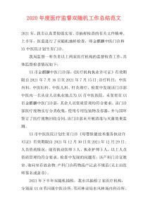 2021年度医疗监督双随机工作总结范文