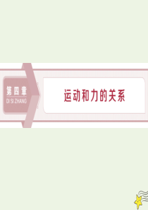 2019-2020学年新教材高中物理 第4章 第1节 牛顿第一定律课件 新人教版必修第一册