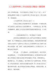 工人技师年终工作总结范文精选5篇范例
