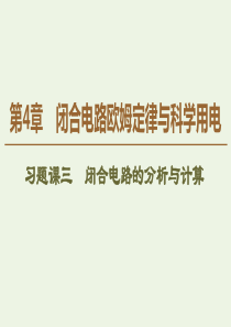 2019-2020学年新教材高中物理 第4章 闭合电路欧姆定律与科学用电 习题课3 闭合电路的分析与