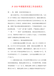 乡2021年度脱贫攻坚工作总结范文