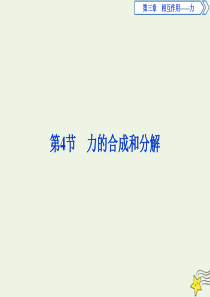 2019-2020学年新教材高中物理 第3章 第4节 力的合成和分解课件 新人教版必修第一册