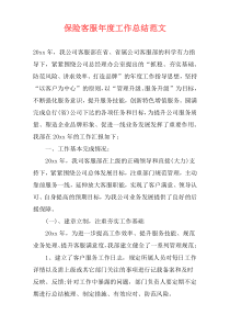 保险客服年度工作总结范文