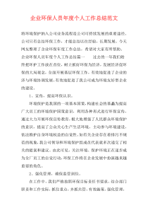 企业环保人员年度个人工作总结范文