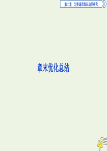 2019-2020学年新教材高中物理 第2章 章末优化总结课件 新人教版必修第一册