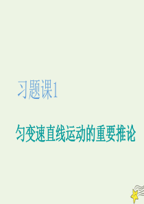 2019-2020学年新教材高中物理 第2章 习题课1 匀变速直线运动的重要推论课件 鲁科版必修第一