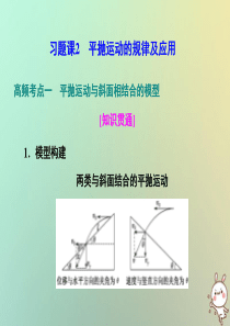2019-2020学年新教材高中物理 第2章 抛体运动 习题课2 平抛运动的规律及应用课件 鲁科版必