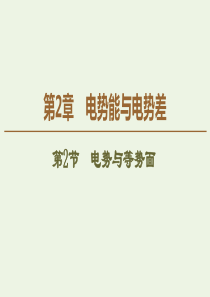 2019-2020学年新教材高中物理 第2章 电势能与电势差 第2节 电势与等势面课件 鲁科版必修第