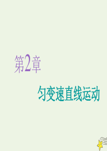 2019-2020学年新教材高中物理 第2章 第1节 速度变化规律课件 鲁科版必修第一册