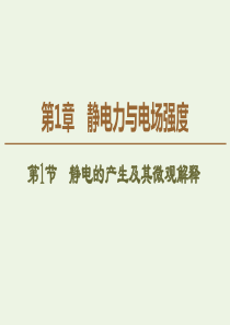 2019-2020学年新教材高中物理 第1章 静电力与电场强度 第1节 静电的产生及其微观解释课件 