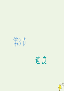 2019-2020学年新教材高中物理 第1章 第3节 速度课件 鲁科版必修第一册
