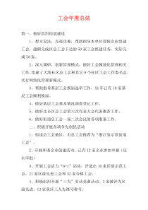 工会年度总结