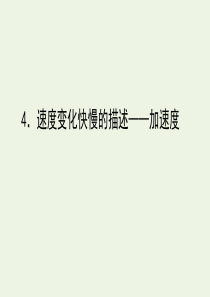 2019-2020学年新教材高中物理 1.4 速度变化快慢的描述——加速度课件 新人教版必修第一册