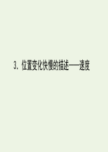 2019-2020学年新教材高中物理 1.3 位置变化快慢的描述——速度课件 新人教版必修第一册