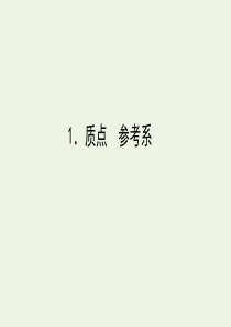 2019-2020学年新教材高中物理 1.1 质点 参考系课件 新人教版必修第一册