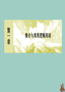2019-2020学年新教材高中数学 第一章 集合与常用逻辑用语复习课课件 新人教A版必修第一册