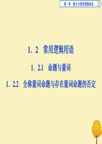 2019-2020学年新教材高中数学 第一章 集合与常用逻辑用语 1.2.1 命题与量词 1.2.2