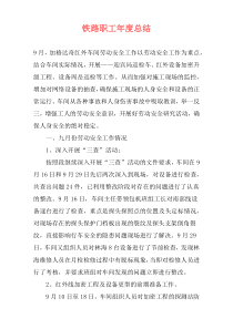 铁路职工年度总结