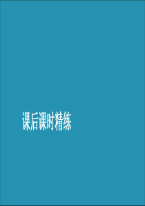 2019-2020学年新教材高中数学 第一章 集合与常用逻辑用语 1.2 常用逻辑用语 1.2.2 