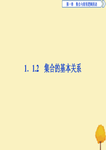2019-2020学年新教材高中数学 第一章 集合与常用逻辑用语 1.1.2 集合的基本关系课件 新