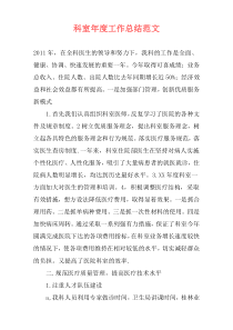 科室年度工作总结范文
