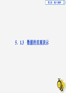 2019-2020学年新教材高中数学 第五章 统计与概率 5.1.3 数据的直观表示课件 新人教B版