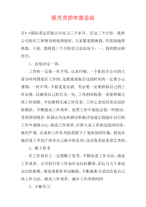 报关员的年度总结