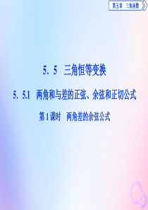 2019-2020学年新教材高中数学 第五章 三角函数 5.5.1 两角和与差的正弦、余弦和正切公式