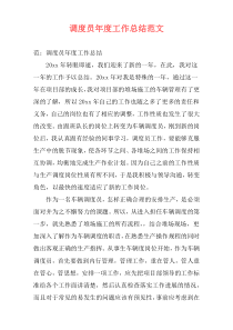 调度员年度工作总结范文