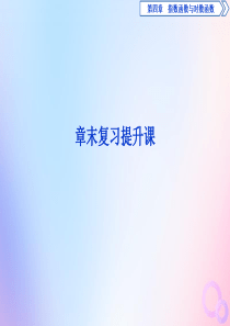 2019-2020学年新教材高中数学 第四章 指数函数与对数函数章末复习提升课课件 新人教A版必修第