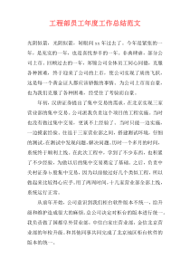 工程部员工年度工作总结范文