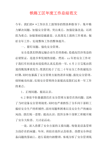 铁路工区年度工作总结范文
