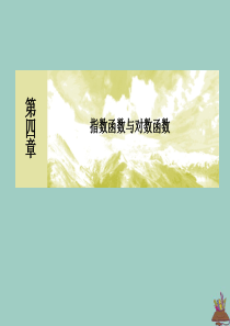 2019-2020学年新教材高中数学 第四章 指数函数与对数函数 4.1.2 指数幂及其运算课件 新
