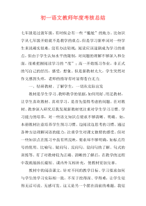 初一语文教师年度考核总结