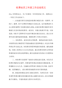收费站员工年度工作总结范文