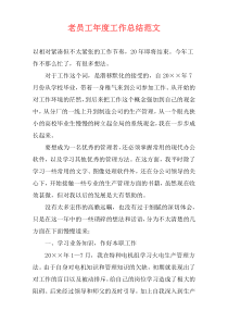 老员工年度工作总结范文