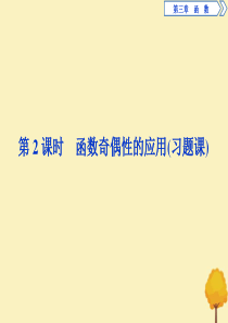 2019-2020学年新教材高中数学 第三章 函数 3.1.3 函数的奇偶性（第2课时）函数奇偶性的