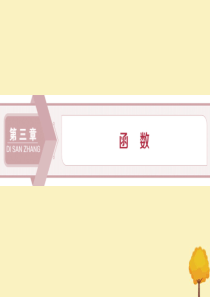 2019-2020学年新教材高中数学 第三章 函数 3.1.1 函数及其表示方法（第1课时）函数的概