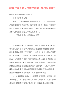 2021年度乡风文明建设行动工作情况的报告