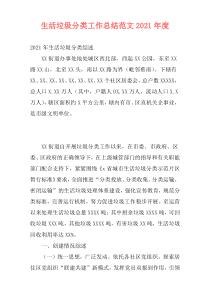 生活垃圾分类工作总结范文2021年度