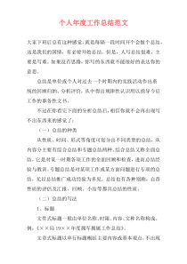 个人年度工作总结范文