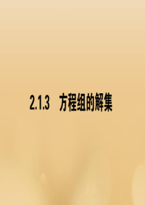 2019-2020学年新教材高中数学 第二章 等式与不等式 2.1.3 方程组的解集课件 新人教B版