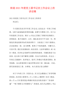 街道2021年度党工委书记在工作会议上的讲话稿