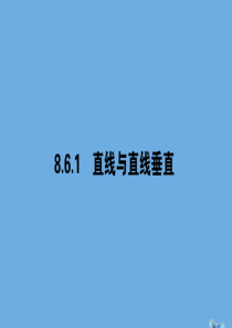 2019-2020学年新教材高中数学 第八章 立体几何初步 8.6.1 直线与直线垂直课件 新人教A