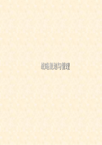 战略规划与管理之一(苦瓜哥上贡)
