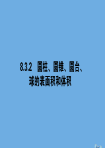 2019-2020学年新教材高中数学 第八章 立体几何初步 8.3.2 圆柱、圆锥、圆台、球的表面积